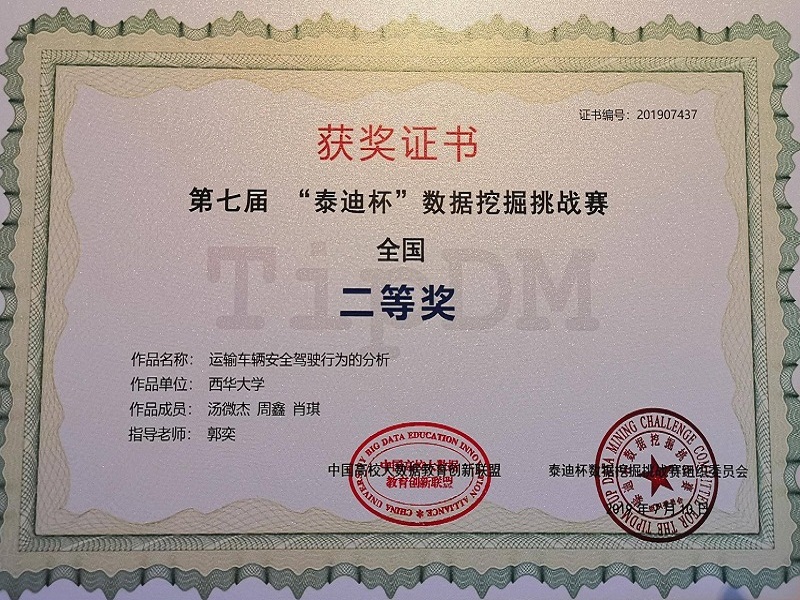 我校学子在第七届"泰迪杯"数据挖掘挑战赛中荣获佳绩